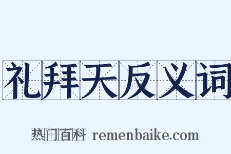礼拜天反义词是什么意思的图片